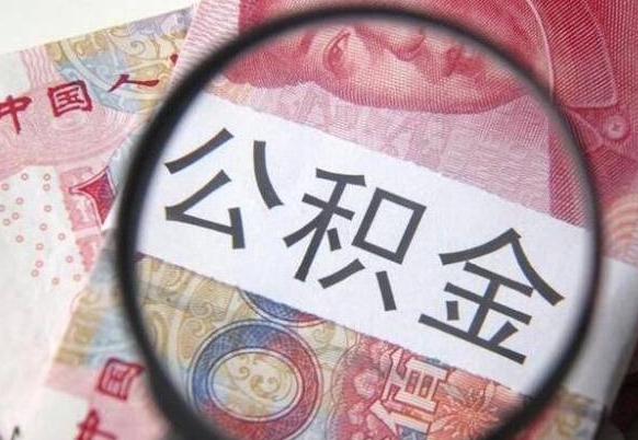 漳州异地公积金销户提取流程（异地公积金注销提取）